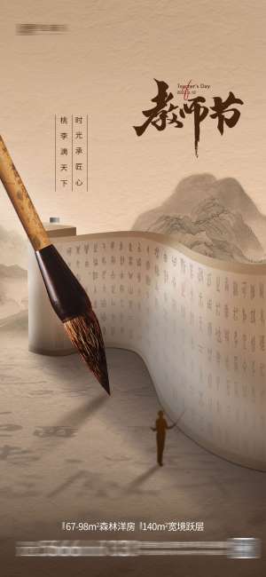 教师节中式海报