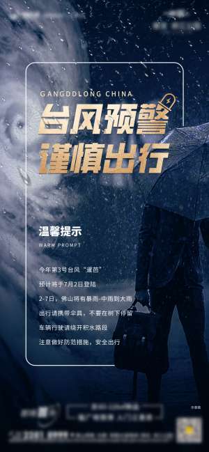 地产台风预警海报