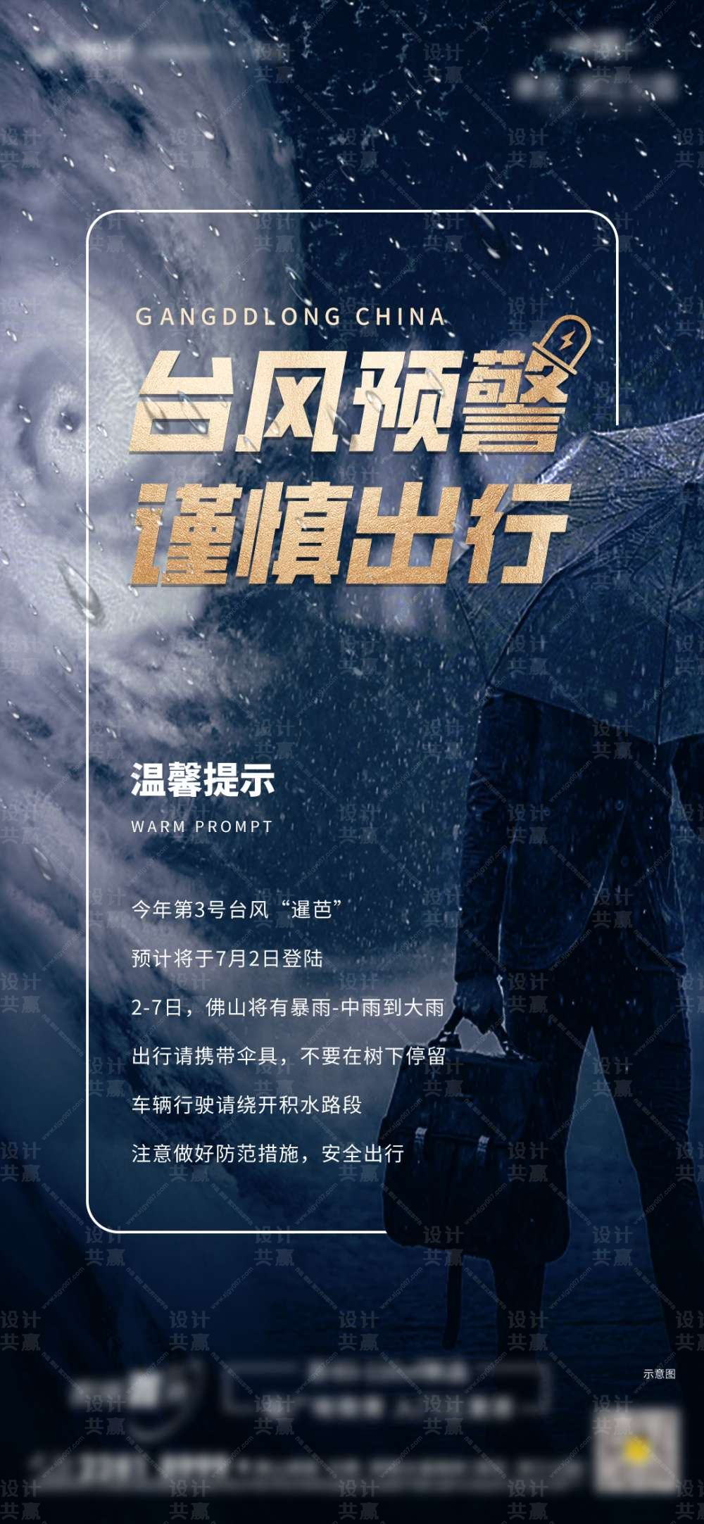 地产台风预警海报