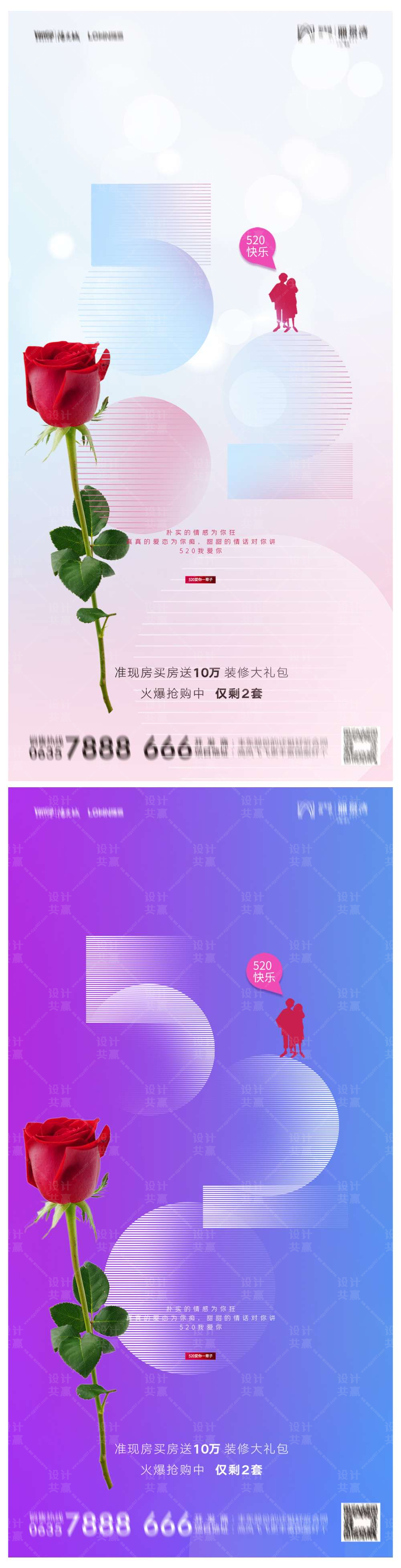 地产520情人节海报