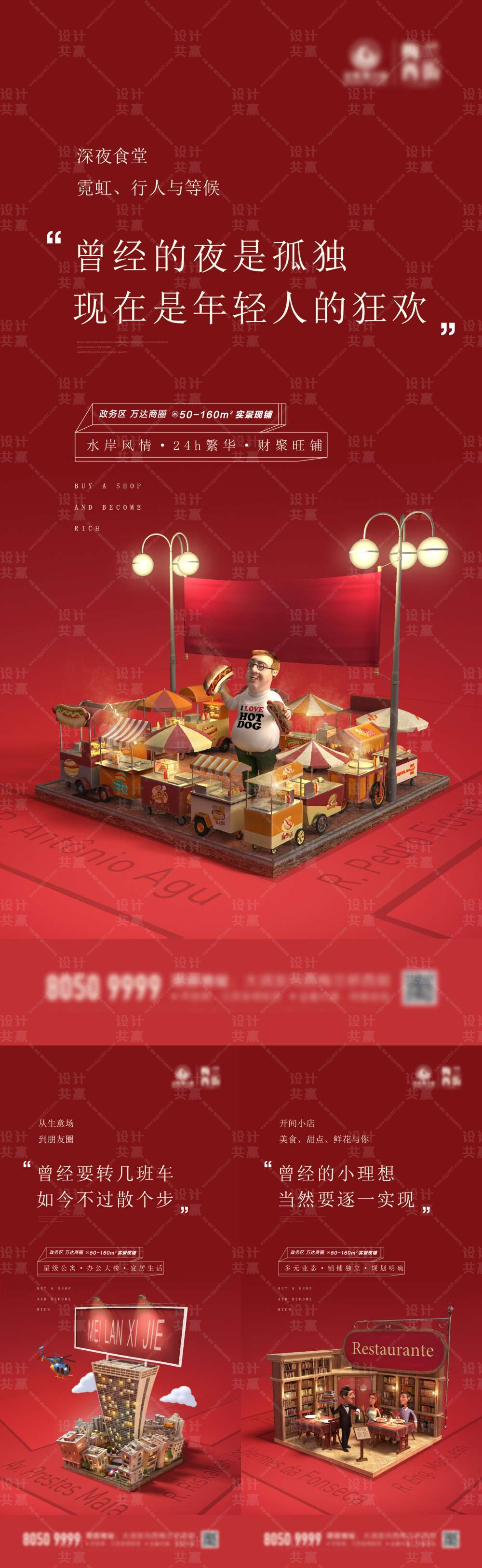 商铺系列海报
