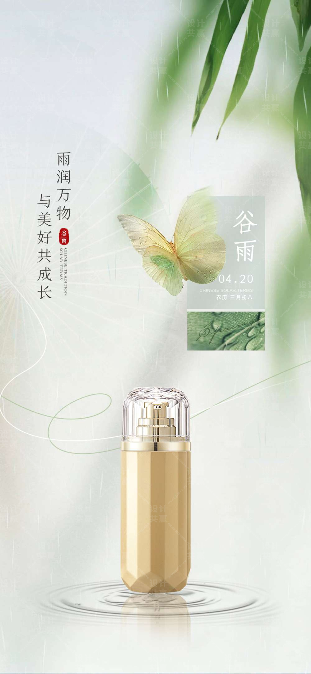 化妆品谷雨 雨水节气海报