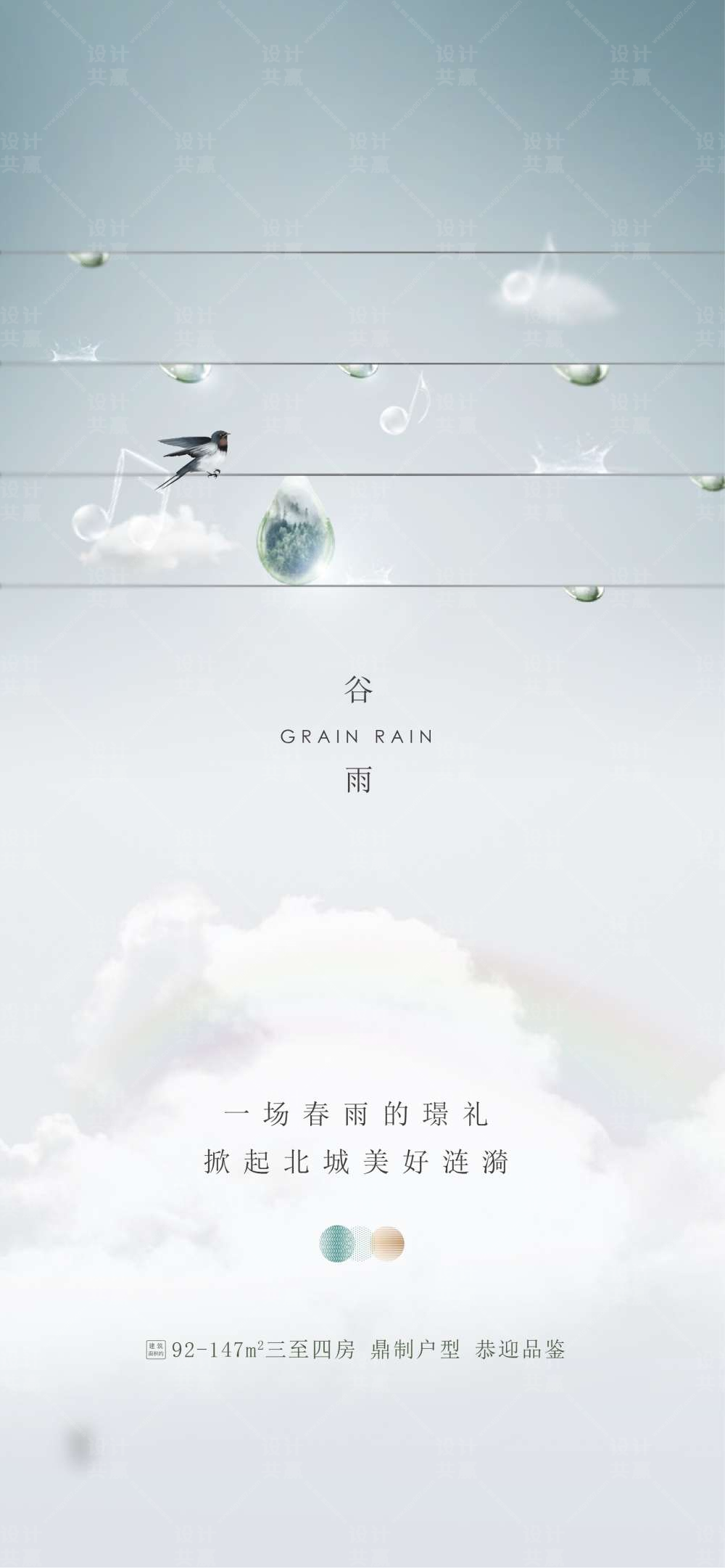 谷雨 雨水 地产节气海报